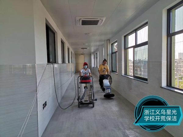 学校开荒保洁